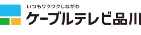 ケーブルテレビしながわ 料金シミュレーション