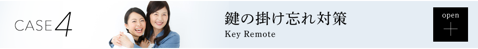 case4　鍵の掛け忘れ対策　Key Remote