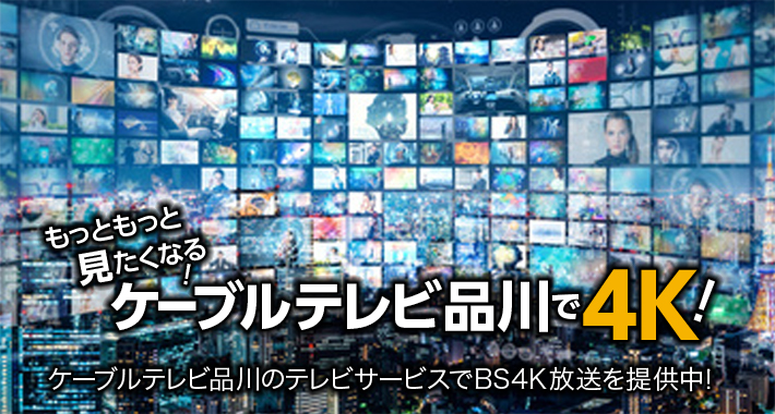 ケーブルテレビ品川4K