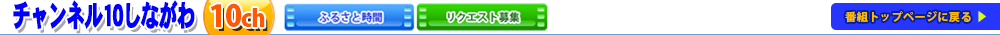 チャンネル10しながわ 10ch