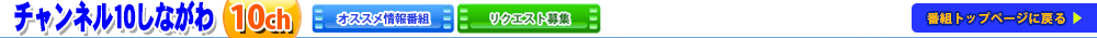 チャンネル10しながわ