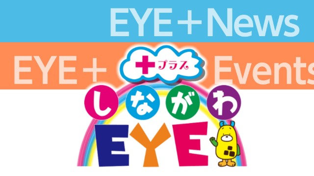 しながわEYEプラス