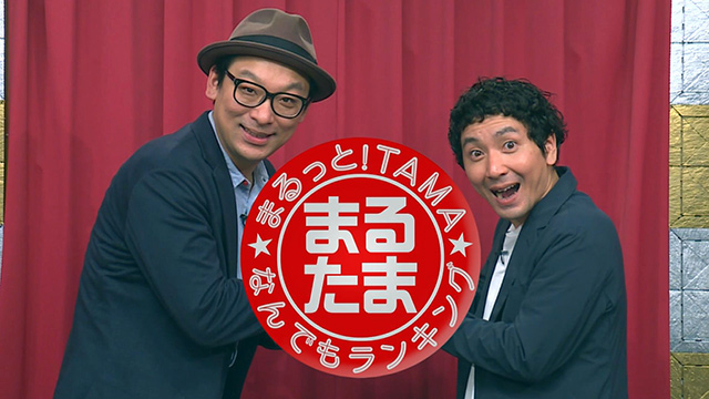 まるっと！TAMA～なんでもランキング～