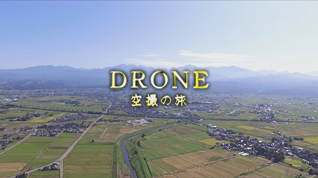DRONE空撮の旅
