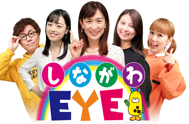 しながわEYE