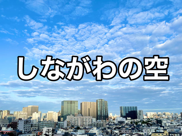 しながわの空