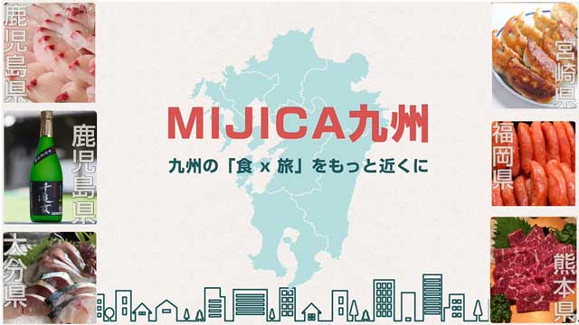MIJICA九州
九州の「食 x 旅」をもっと近くに