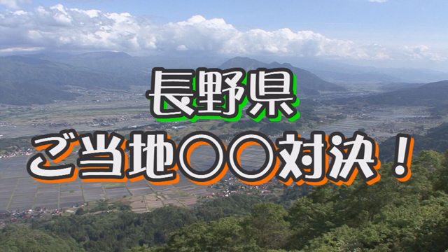 長野県ご当地○○対決