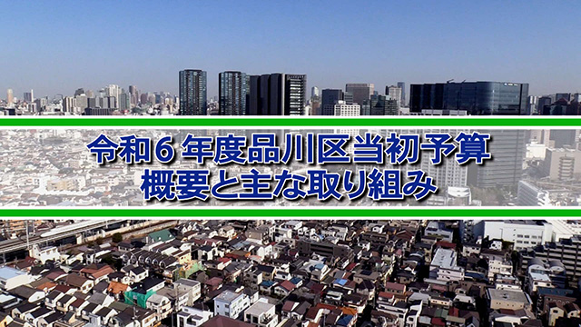 令和6年度 品川区当初予算概要と主な取り組み