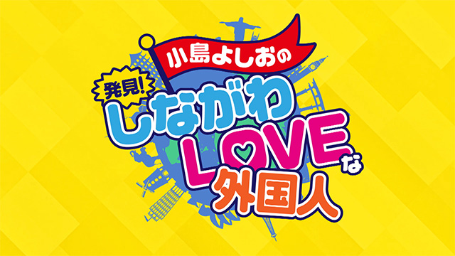 小島よしおの「発見！しながわLOVEな外国人」