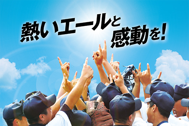 ケーブルテレビ夏の高校野球