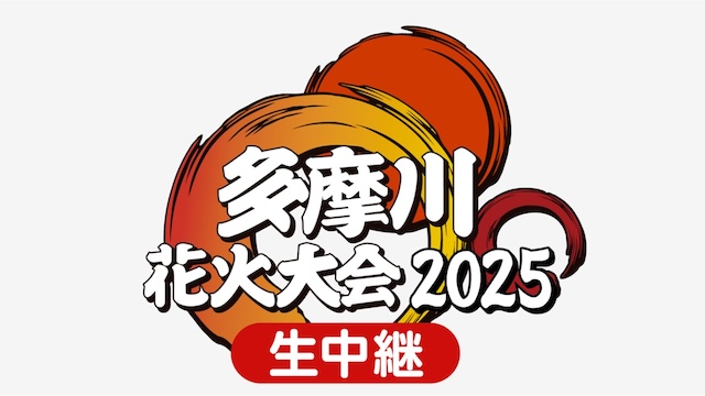 多摩川花火大会2025生中継