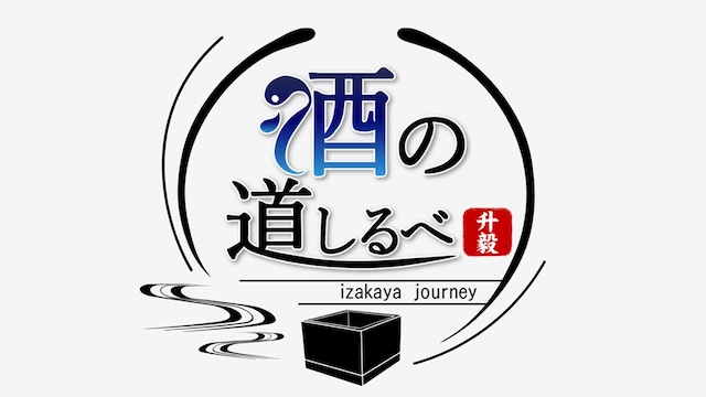 升毅の酒の道しるべ