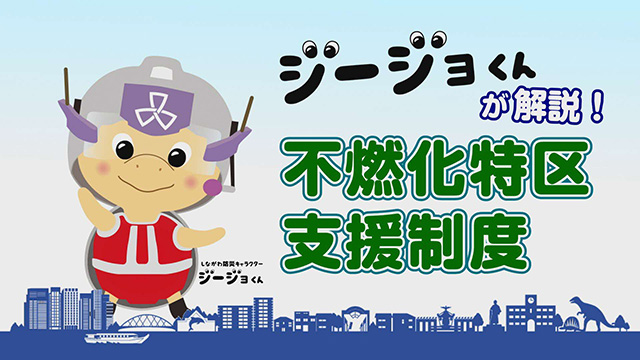ジージョくんが解説！不燃化特区支援制度