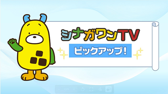 シナガワンTV ピックアップ！