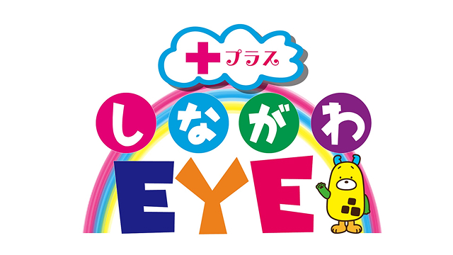 しながわEYEプラス