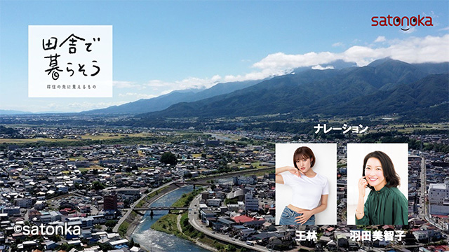 田舎で暮らそう～移住の先に見えるもの～