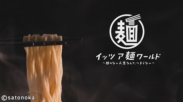 イッツア麺ワールド
