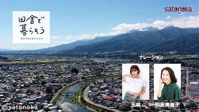 田舎で暮らそう～移住の先に見えるもの～