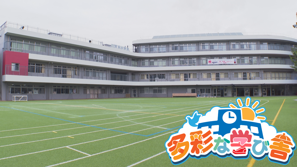 多彩な学び舎