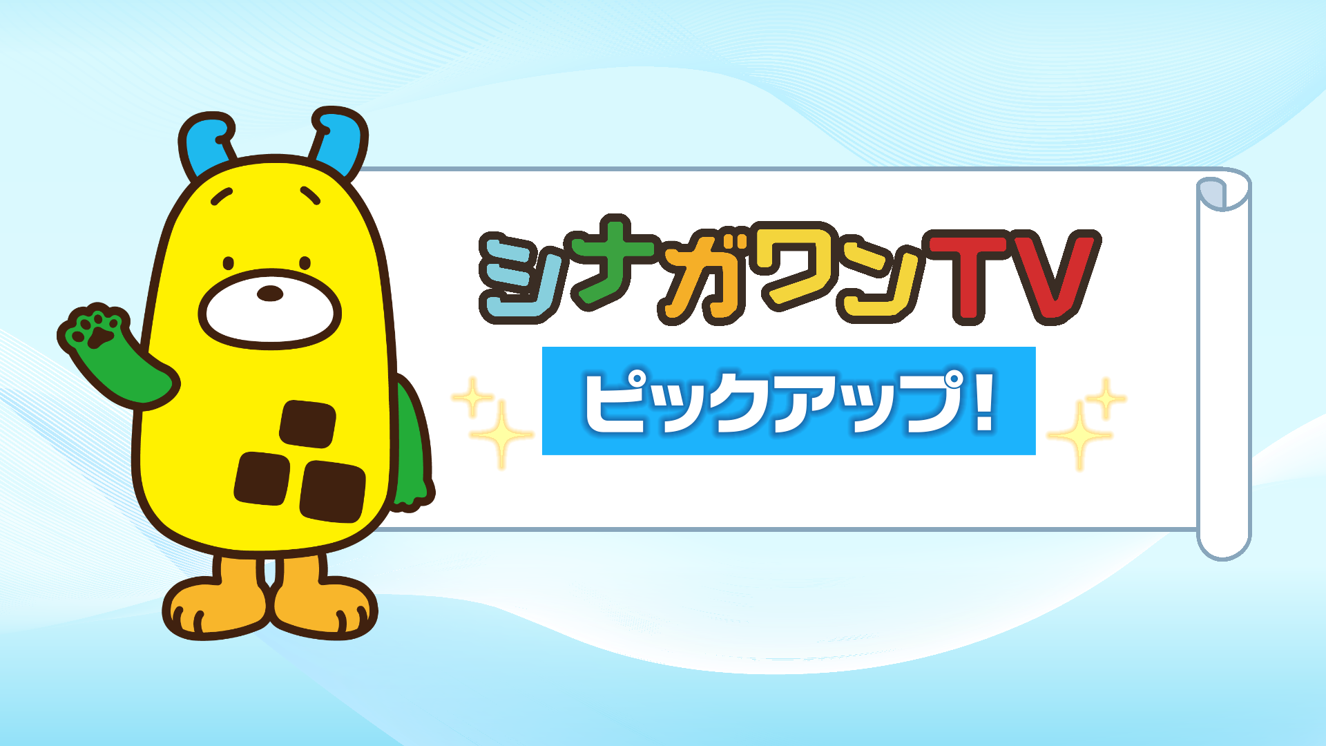 シナガワンTV ピックアップ！
