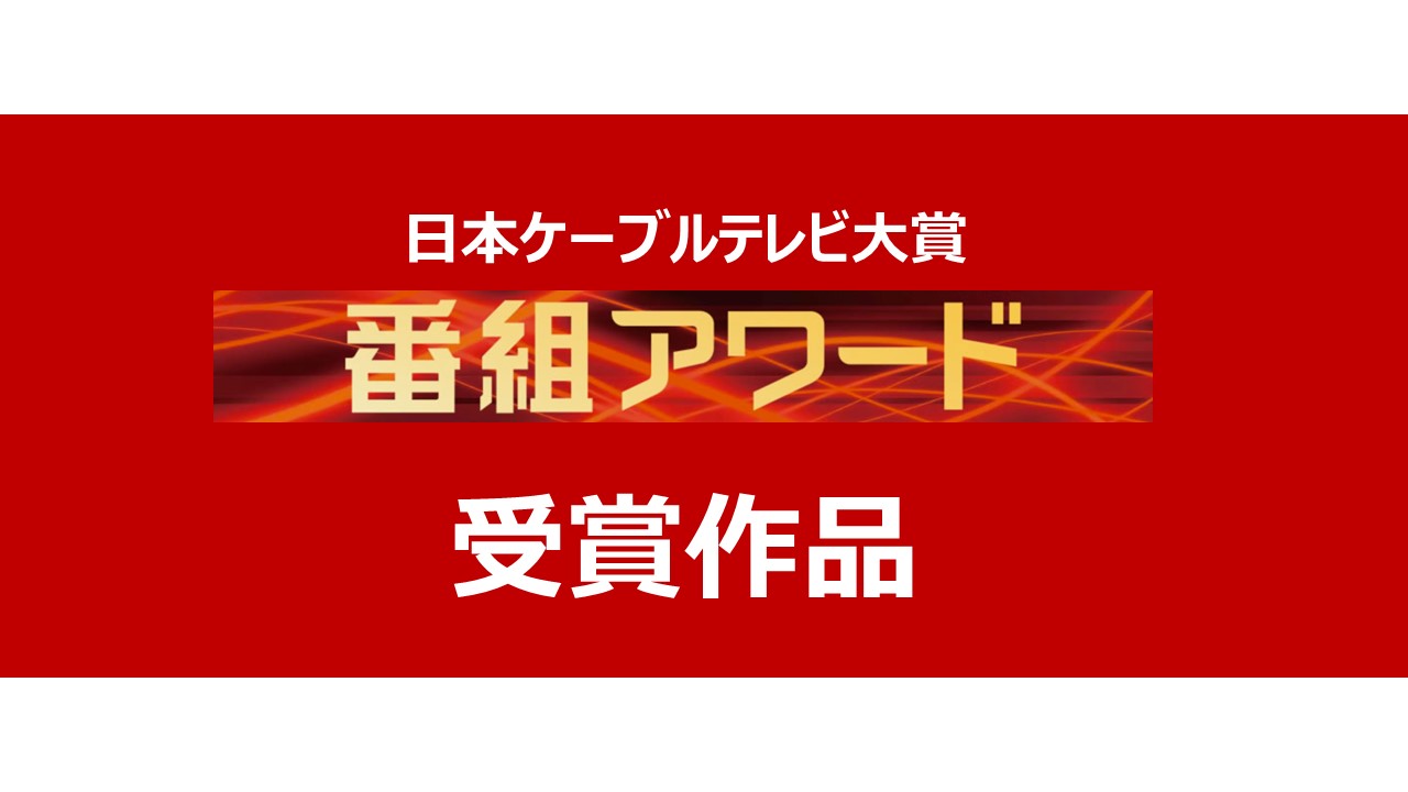 日本ケーブルテレビ大賞受賞作品