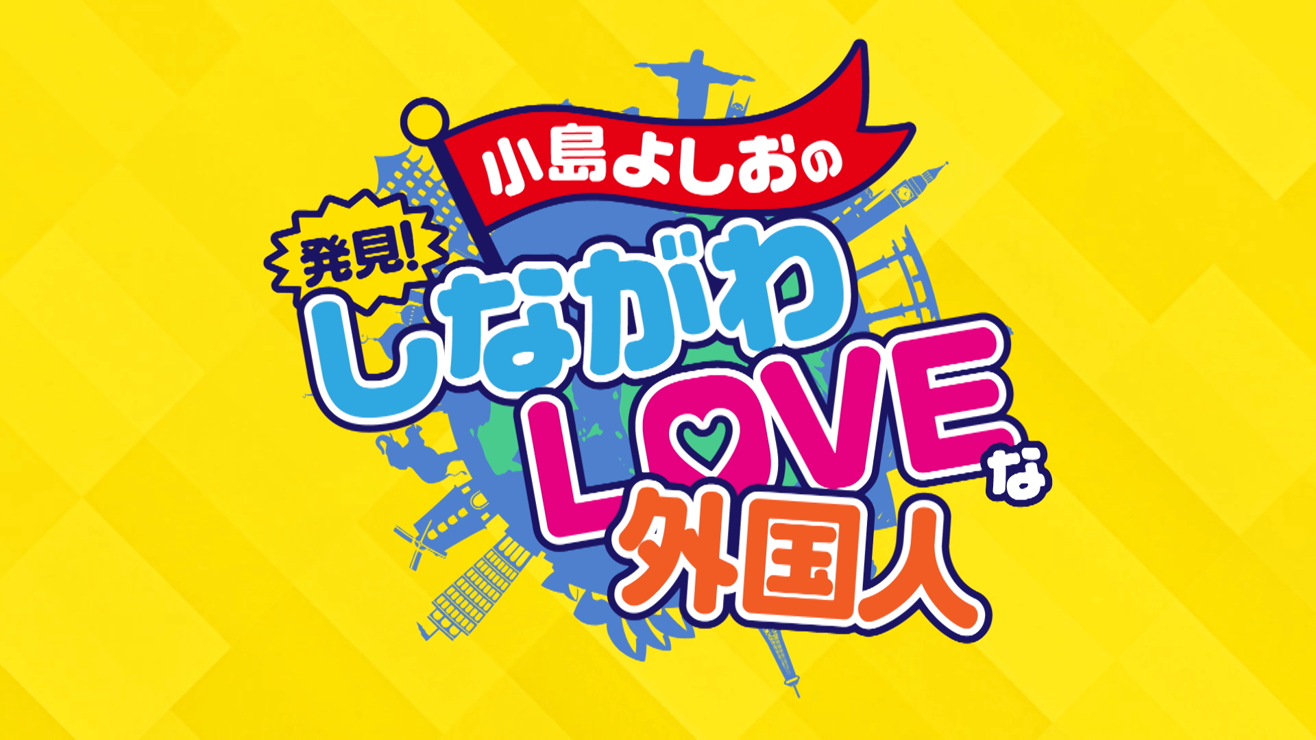 小島よしおの「発見！しながわLOVEな外国人」