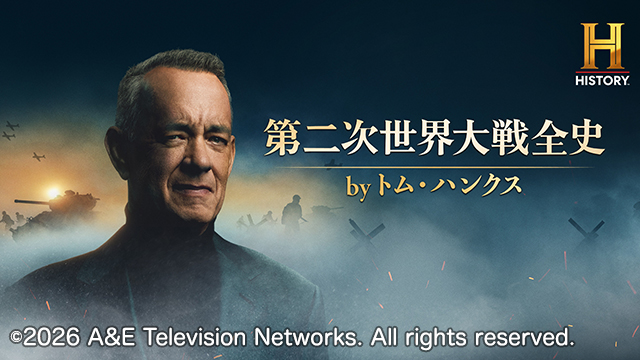 ヒストリーチャンネル