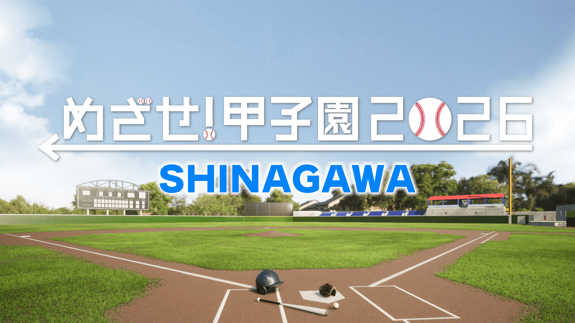 めざせ！甲子園2026 SHINAGAWA
