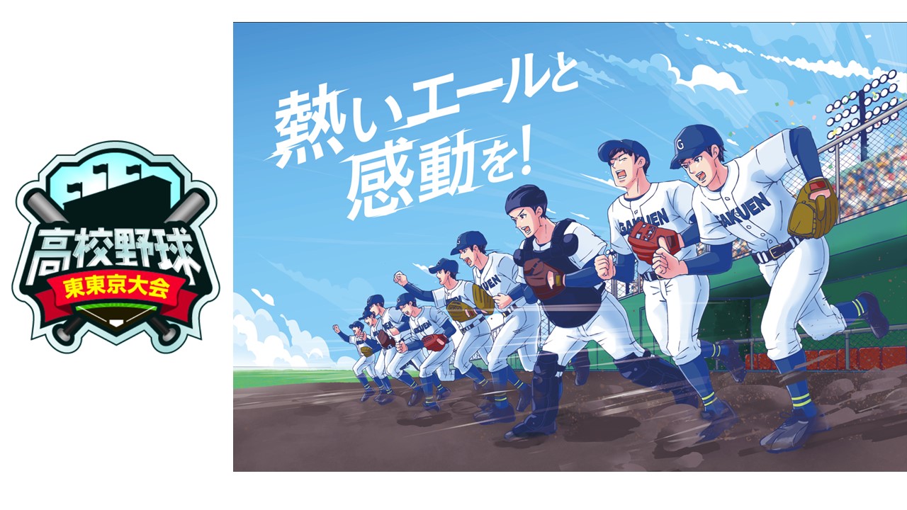 ケーブルテレビ夏の高校野球<br />東東京大会 生中継