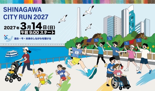 しながわシティラン2027