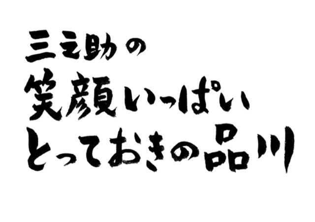 三之助の笑顔いっぱいとっておきの品川