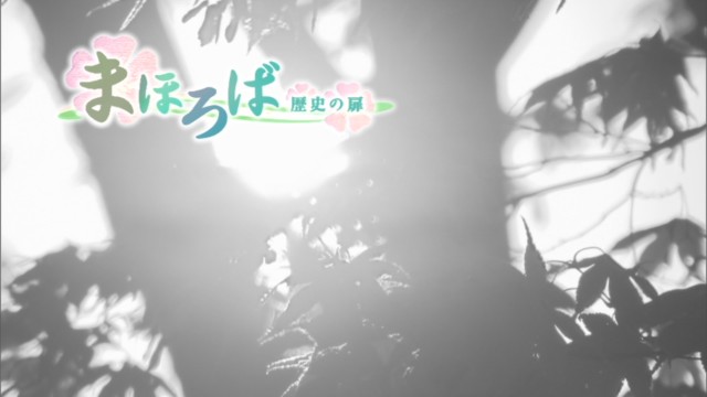 まほろば ～歴史の扉～
