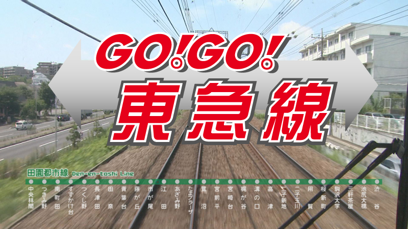 GO！GO！東急線
【制作:iTSCOM】