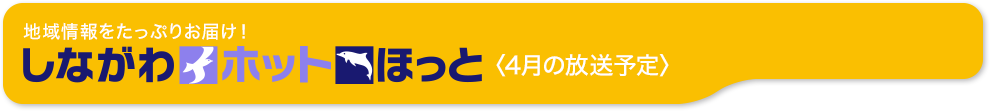 地域情報をたっぷりお届け！ オススメ情報番組