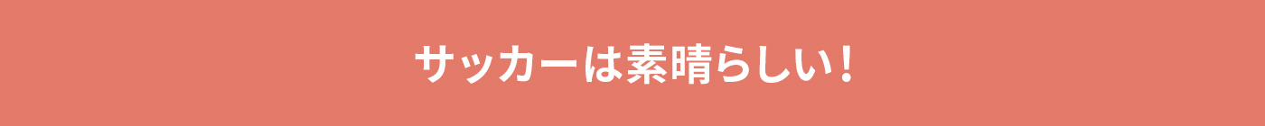 サッカーは素晴らしい!