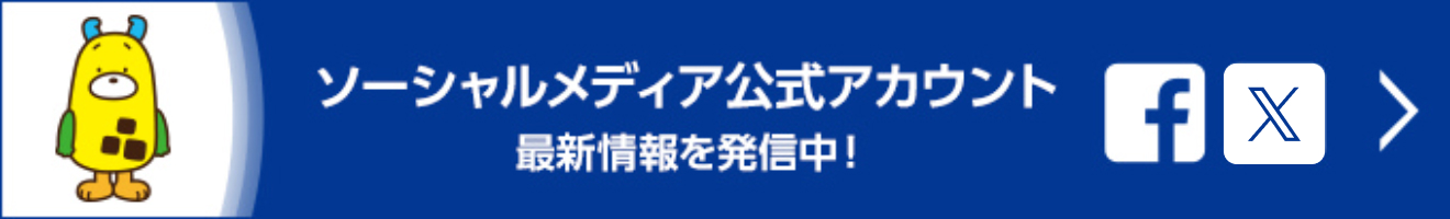 ソーシャルメディア公式アカウント 最新情報を発信中！