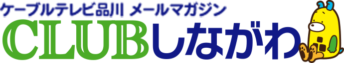 クラブしながわメールマガジン