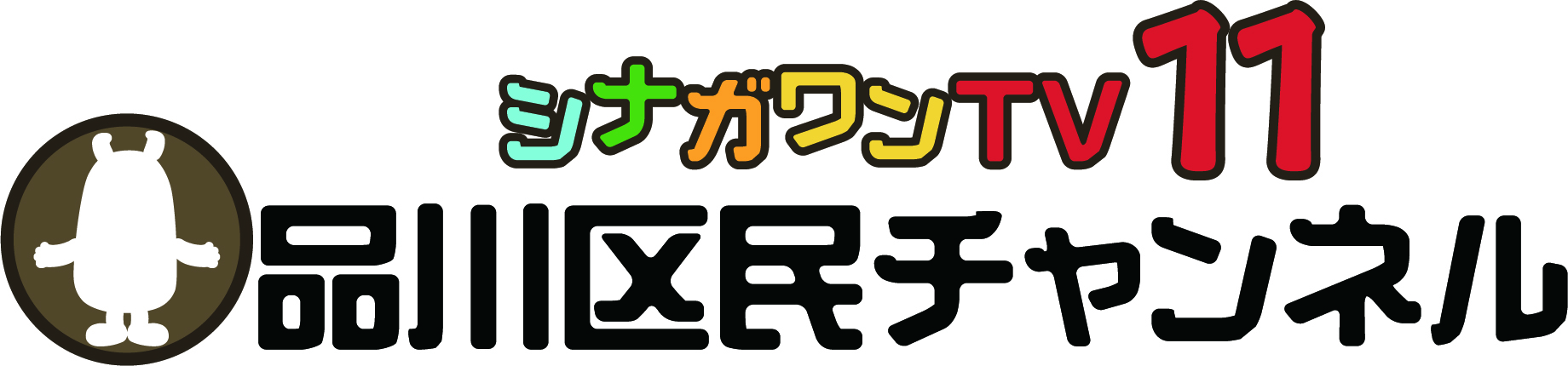 品川区民チャンネル地デジ11ch