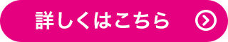 詳しくはこちら