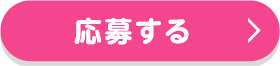 応募する