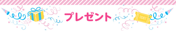 プレゼント