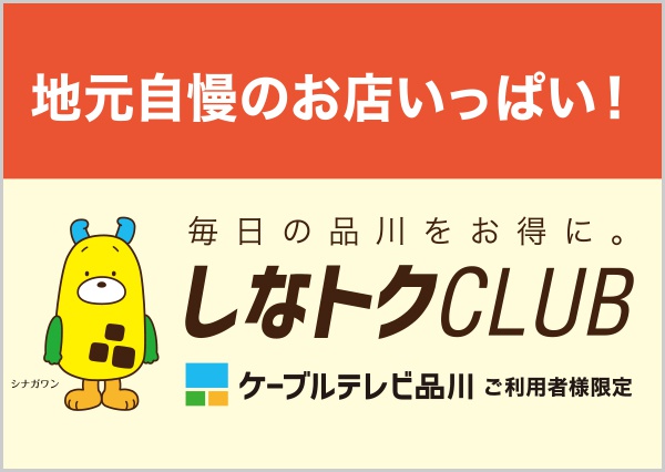 しなトクCLUB