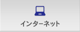 インターネット