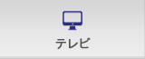 テレビ