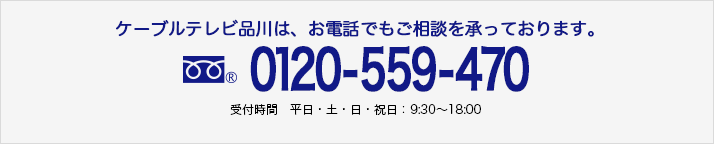 0120-559-470　平日・土・日・祝日 9:30～18:00