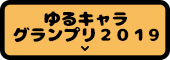 ゆるきゃらグランプリ