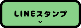 LINEスタンプ