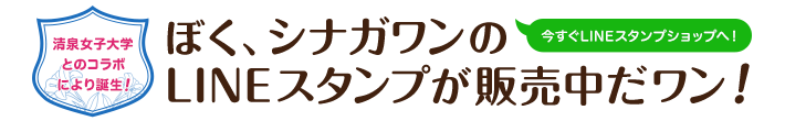 清泉女子大学とのコラボにより誕生！ぼく、シナガワンのLINEスタンプが販売中だワン！ 今すぐLINEスタンプショップへ！