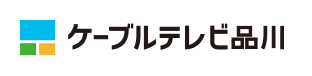 ケーブルテレビ品川